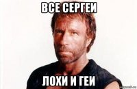 все сергеи лохи и геи