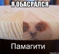 я обасрался 