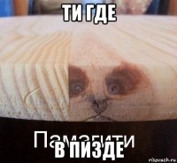 ти где в пизде