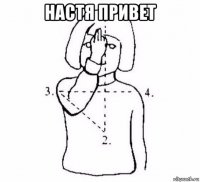 настя привет 