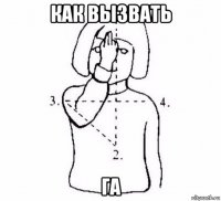 как вызвать га