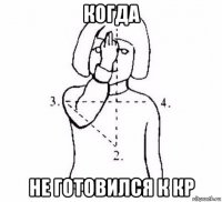 когда не готовился к кр