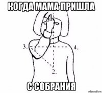 когда мама пришла с собрания