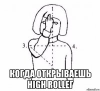  когда открываешь high rollег