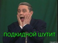 Подкидной шутит