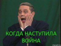 Когда наступила война