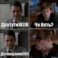 Дратути)0))0 Чо блть? Дотвидания)0)) 