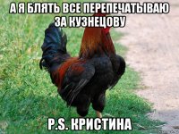 а я блять все перепечатываю за кузнецову p.s. кристина