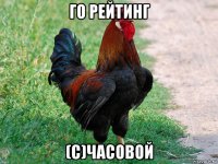 го рейтинг (с)часовой