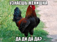 узнаёшь женишка да ди да да?