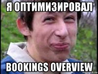 я оптимизировал bookings overview