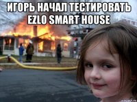 игорь начал тестировать ezlo smart house 