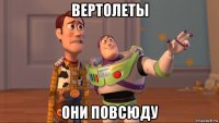 вертолеты они повсюду