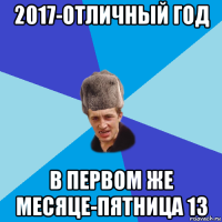 2017-отличный год в первом же месяце-пятница 13