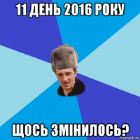 11 день 2016 року щось змінилось?