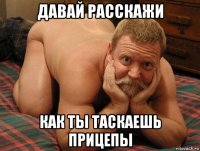 давай расскажи как ты таскаешь прицепы