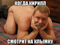 когда кирилл смотрит на клымку