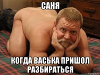 саня когда васька пришол разбираться