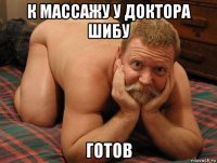 к массажу у доктора шибу готов