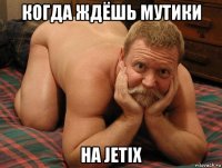 когда ждёшь мутики на jetix