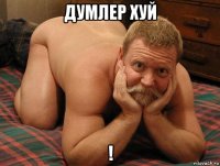 думлер хуй !