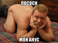 пососи мой анус