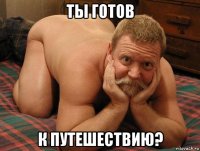 ты готов к путешествию?