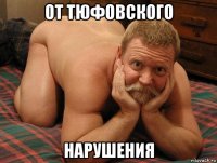 от тюфовского нарушения