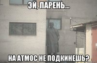  на атмос не подкинешь?