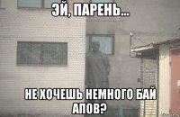  не хочешь немного бай апов?