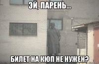  билет на кюп не нужен?