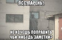 псс, парень! не хочешь поправить чьи-нибудь заметки?