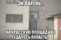  на крассную площадь не удалось попасть