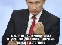  в жопу не пихай роман, даже тендрякова: твоя жопа не карман - выйдет бестолково