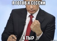 я готов к сессии а ты?