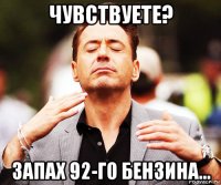 чувствуете? запах 92-го бензина...