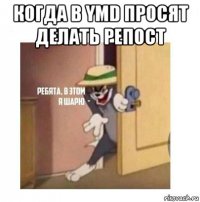 когда в ymd просят делать репост 