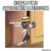 когда в ymd заговорили о репостах 