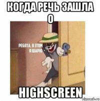 когда речь зашла о highscreen