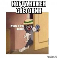 когда нужен световик 