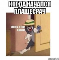 когда начался плащесрач 