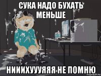 сука надо бухать меньше нииихуууяяя не помню