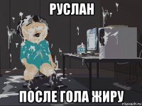 руслан после гола жиру