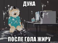 дука после гола жиру