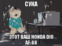 сука этот ваш honda dio af-68