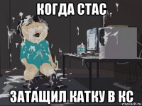 когда стас затащил катку в кс