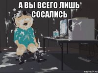 а вы всего лишь сосались 