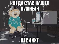 когда стас нашел нужный шрифт