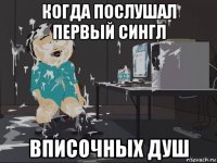 когда послушал первый сингл вписочных душ