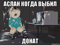 аслан когда выбил донат